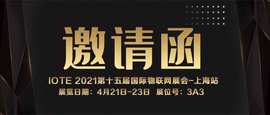 IOTE 2021上海站｜哈尔滨修远机械设备销售有限公司NFC防伪溯源标签将亮相